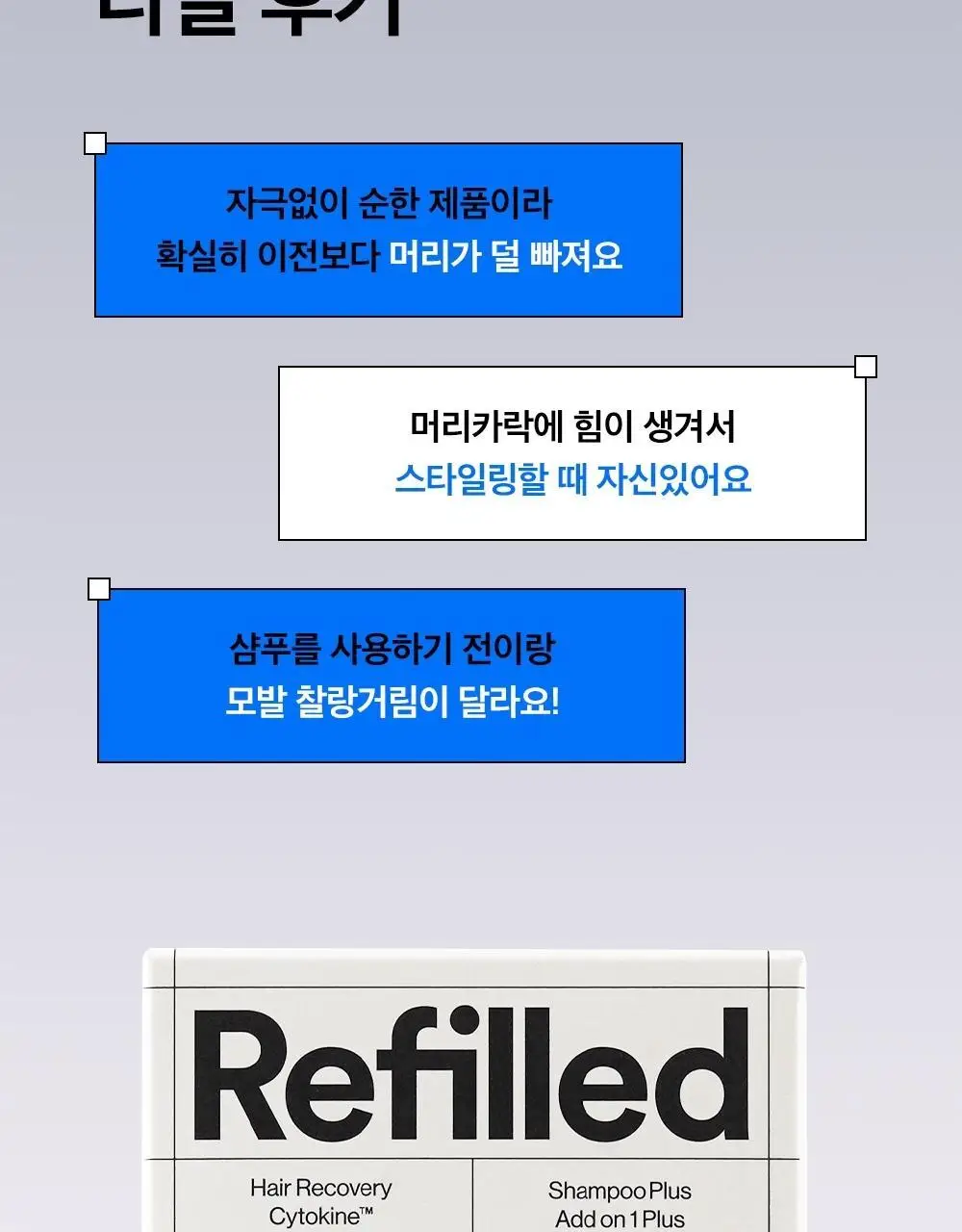 [탈모증상개선] 리필드 사이토카인 한/중/미 단독 특허 탈모샴푸 380ml 3종 택 1 상세페이지 32